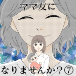 ママ友になりませんか？⑦