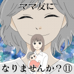 ママ友になりませんか？⑪